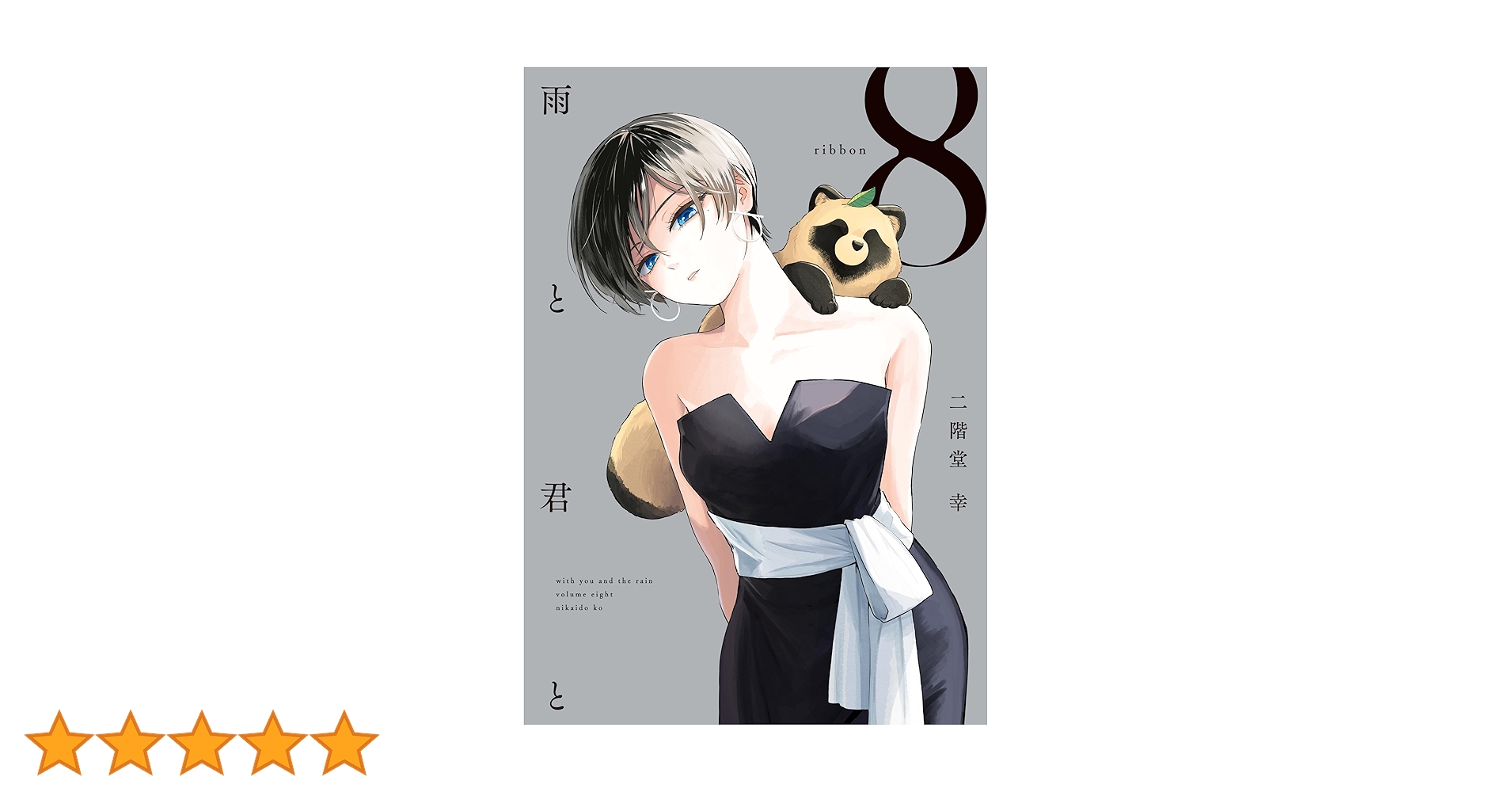 雨と君と（8） (ヤングマガジンコミックス) | 二階堂幸 | 青年